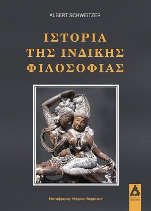 Ιστορία της ινδικής φιλοσοφίας, , Albert Schweitzer, Εκδόσεις Αγγελάκη, 2026